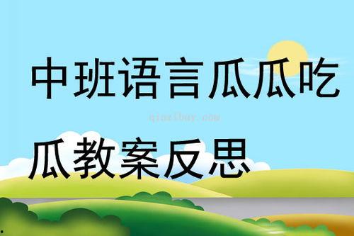 幼儿吃瓜大赛教案中班,欢乐体验与成长瞬间
